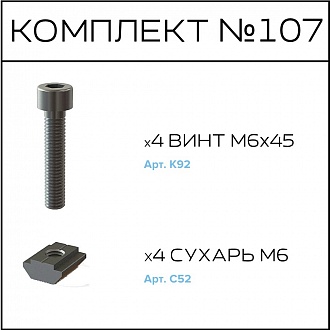 Соберизавод Комплект №107